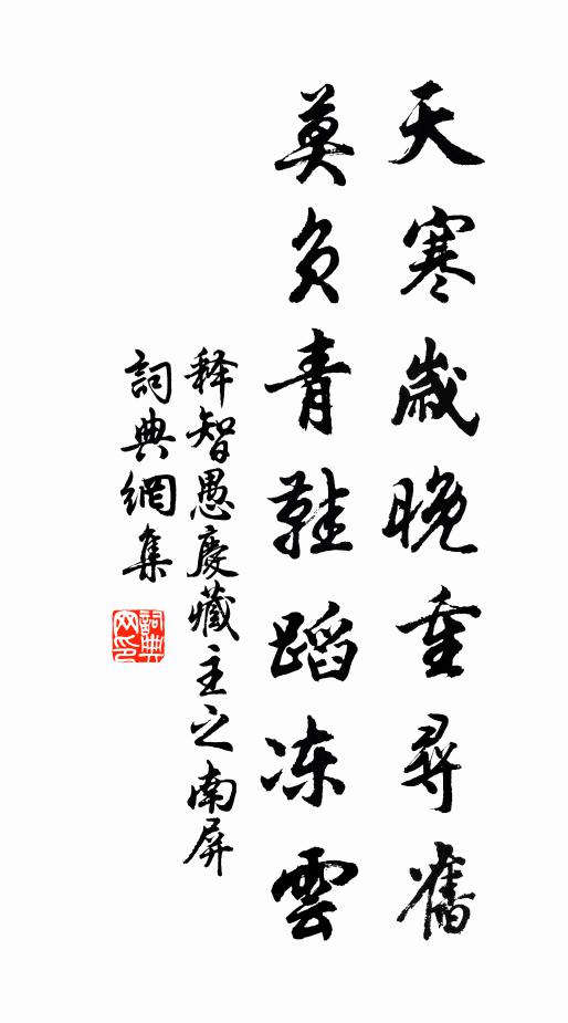 释智愚天寒岁晚重寻旧，莫负青鞋蹈冻云书法作品欣赏