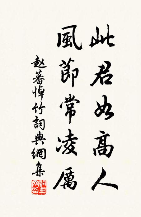赵蕃此君如高人，风节常凌厉书法作品欣赏