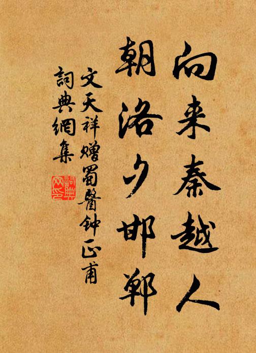 文天祥向来秦越人，朝洛夕邯郸书法作品欣赏