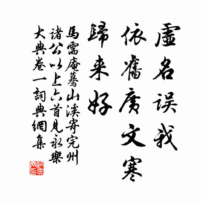 马需庵虚名误我，依旧广文寒，归来好书法作品欣赏
