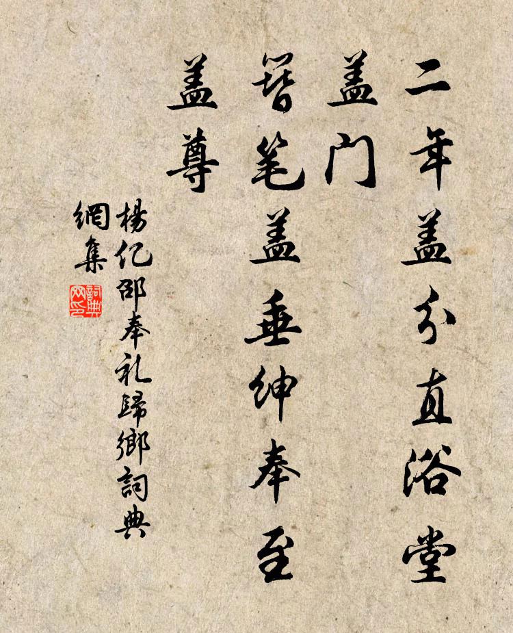 杨亿二年盖分直浴堂盖门，簪笔盖垂绅奉至盖尊书法作品欣赏