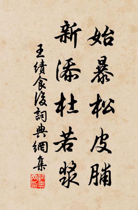 王绩始暴松皮脯，新添杜若浆书法作品欣赏