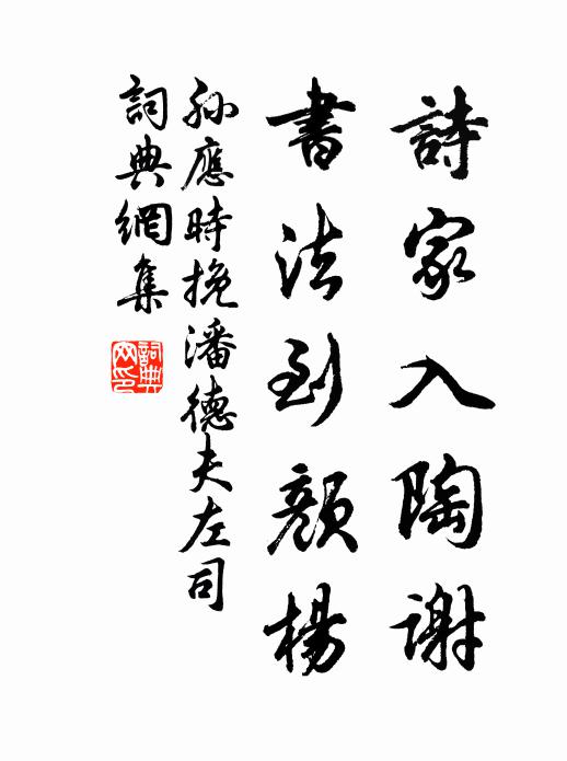 孙应时诗家入陶谢，书法到颜杨书法作品欣赏