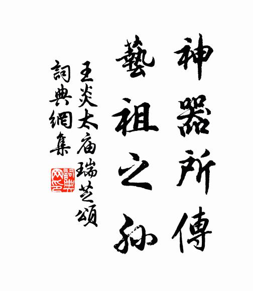 王炎神器所传，艺祖之孙书法作品欣赏