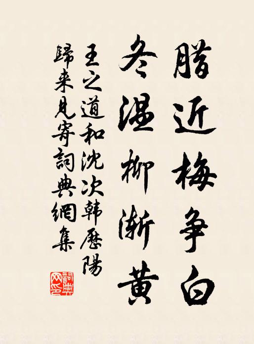 王之道腊近梅争白，冬温柳渐黄书法作品欣赏