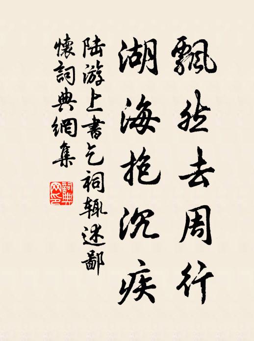 陆游飘然去周行，湖海抱沉疾书法作品欣赏