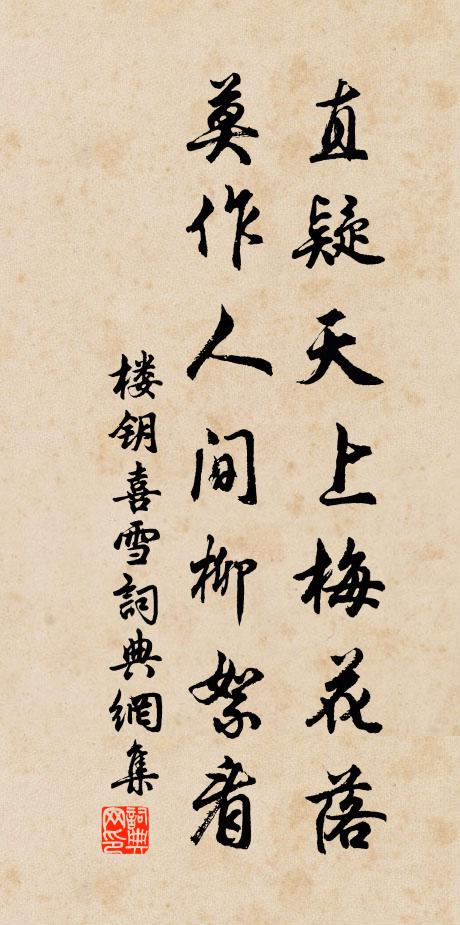 楼钥直疑天上梅花落，莫作人间柳絮看书法作品欣赏