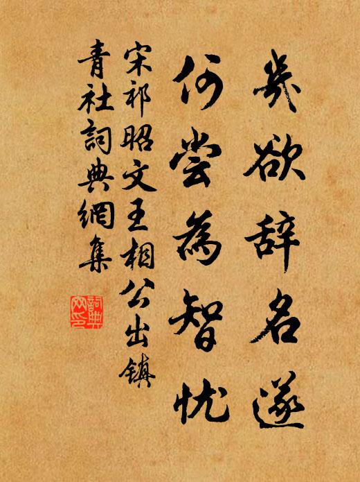 宋祁几欲辞名遂,何尝为智忧书法作品欣赏