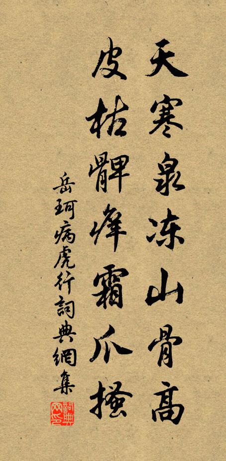 岳珂天寒泉冻山骨高，皮枯髀痒霜爪搔书法作品欣赏