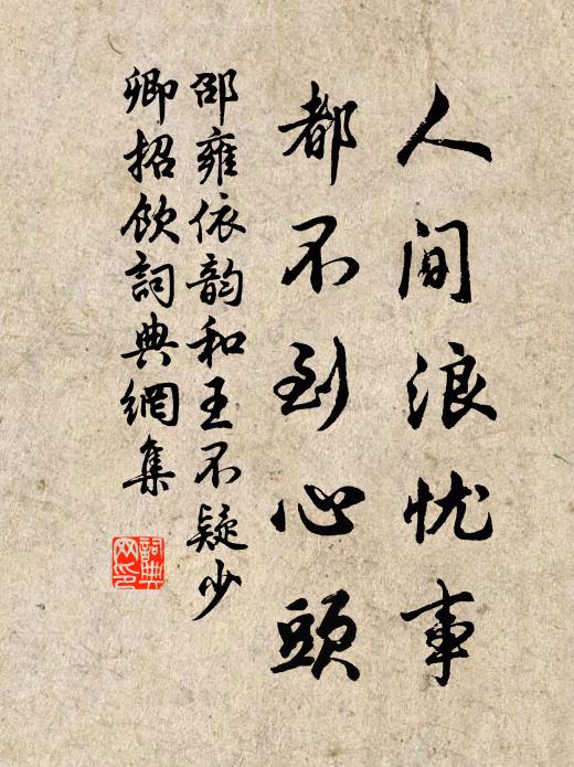 邵雍人间浪忧事，都不到心头书法作品欣赏