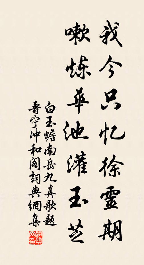 白玉蟾我今只忆徐灵期，嗽炼华池灌玉芝书法作品欣赏
