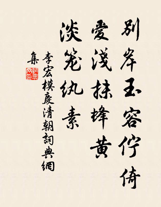 李宏模别岸玉容伫倚，爱浅抹蜂黄，淡笼纨素书法作品欣赏