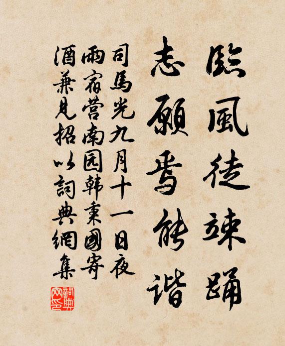 司马光临风徒竦踊，志愿焉能谐书法作品欣赏
