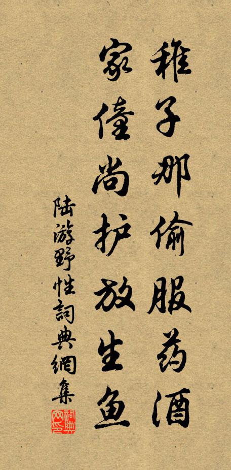 陆游稚子那偷服药酒，家僮尚护放生鱼书法作品欣赏