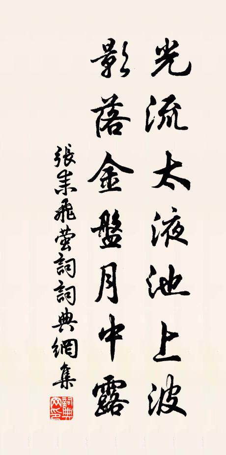张耒光流太液池上波，影落金盘月中露书法作品欣赏