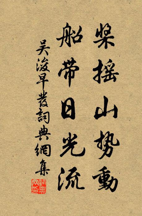 吴浚桨摇山势动，船带日光流书法作品欣赏