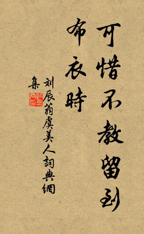 刘辰翁可惜不教留到、布衣时书法作品欣赏