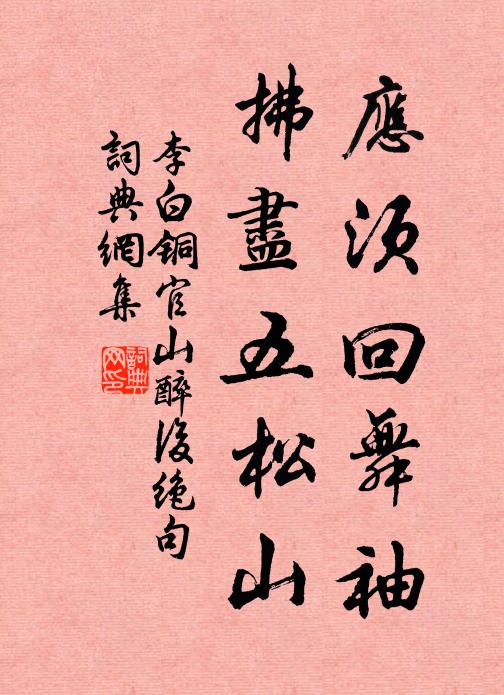 李白应须回舞袖，拂尽五松山书法作品欣赏