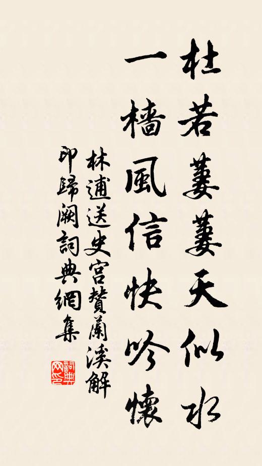 林逋杜若萋萋天似水，一樯风信快吟怀书法作品欣赏