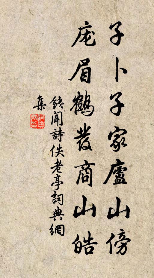 钱闻诗子卜子家庐山傍，庞眉鹤发商山皓书法作品欣赏
