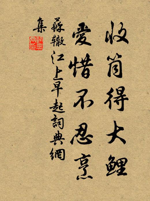 苏辙收筒得大鲤，爱惜不忍烹书法作品欣赏