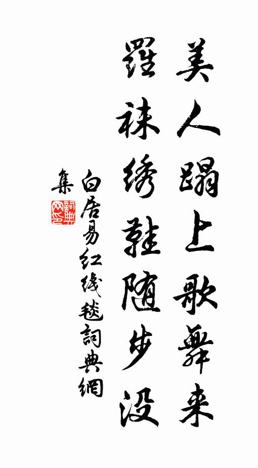 白居易美人蹋上歌舞来，罗袜绣鞋随步没书法作品欣赏