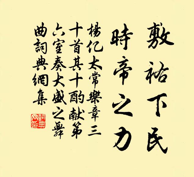 杨亿敷祐下民，时帝之力书法作品欣赏
