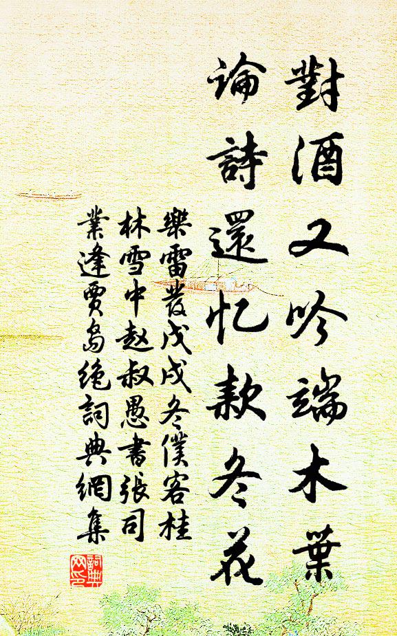乐雷发对酒又吟端木叶，论诗还忆款冬花书法作品欣赏