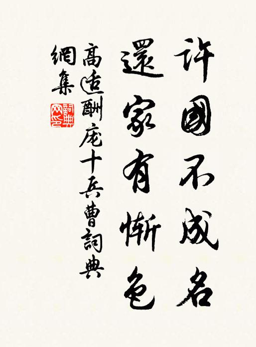 高适许国不成名，还家有惭色书法作品欣赏