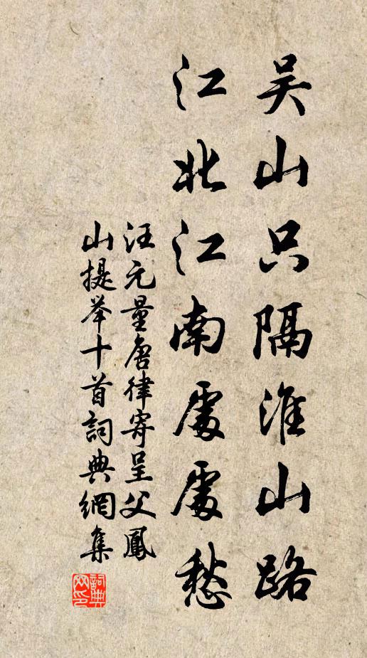 汪元量吴山只隔淮山路，江北江南处处愁书法作品欣赏