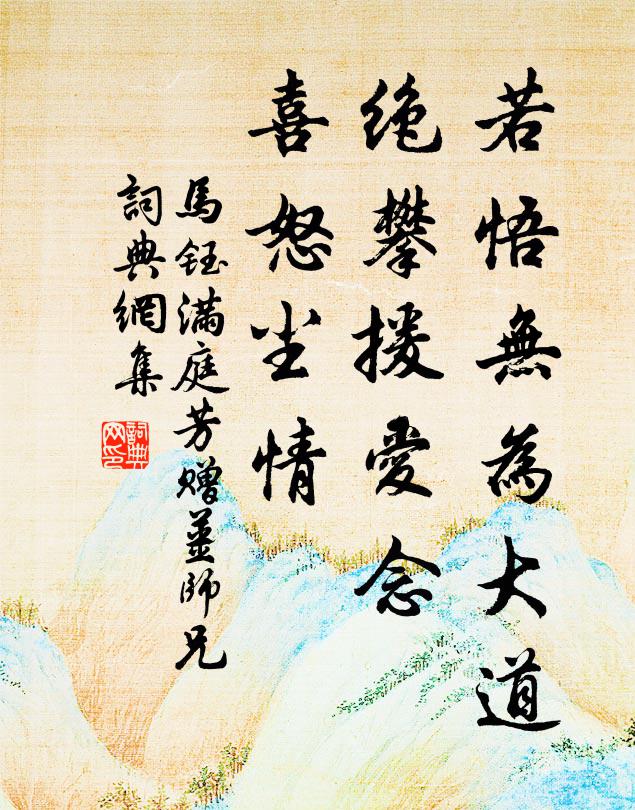 马钰若悟无为大道，绝攀援爱念，喜怒尘情书法作品欣赏