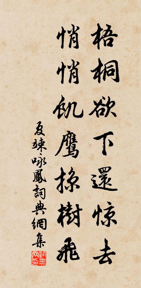 夏竦梧桐欲下还惊去，悄悄饥鹰掠树飞书法作品欣赏
