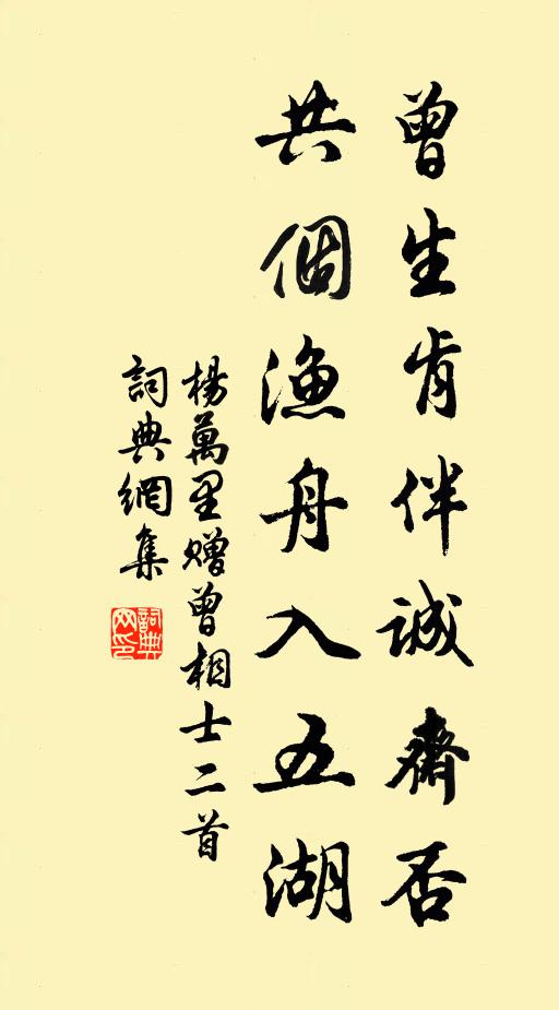 杨万里曾生肯伴诚斋否？共个渔舟入五湖书法作品欣赏