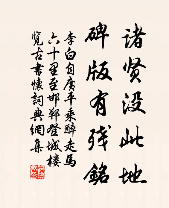 李白诸贤没此地，碑版有残铭书法作品欣赏