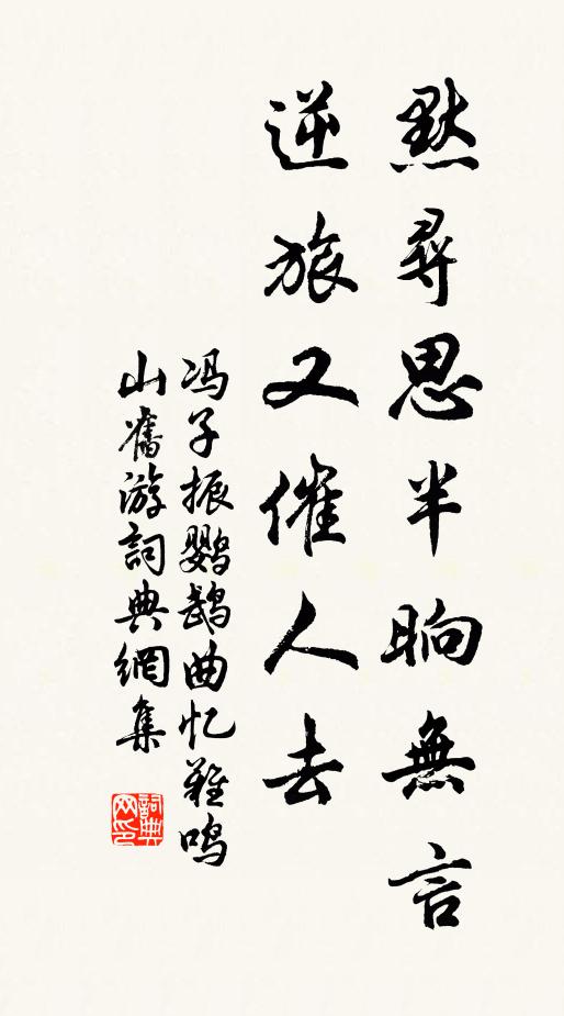 冯子振默寻思半晌无言，逆旅又催人去书法作品欣赏