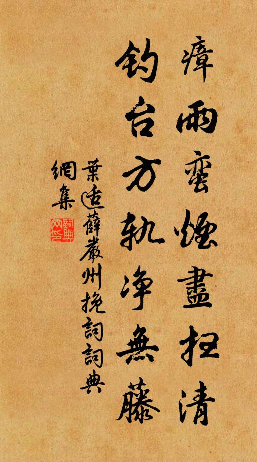 叶适瘴雨蛮烟尽扫清，钓台方轨净无藤书法作品欣赏