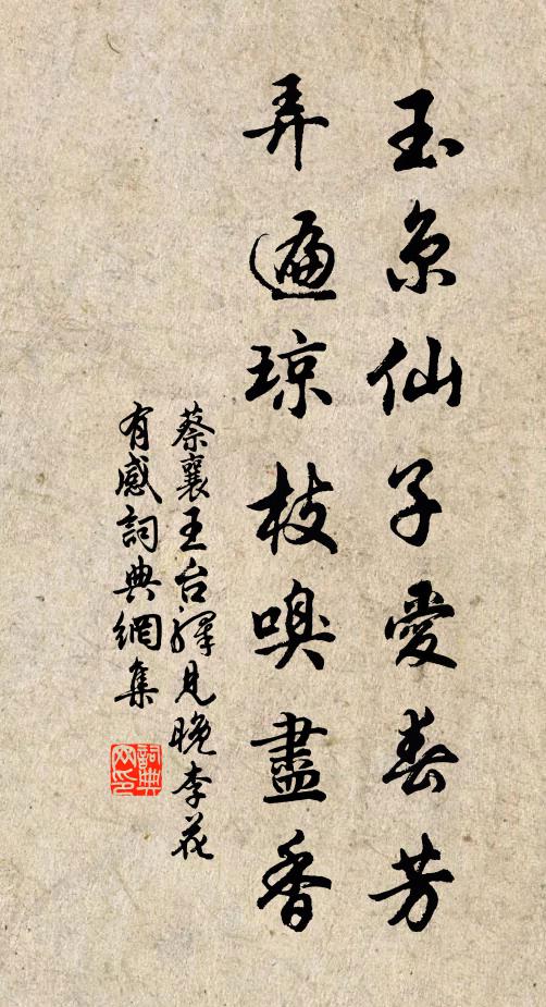 蔡襄玉京仙子爱春芳，弄遍琼枝嗅尽香书法作品欣赏