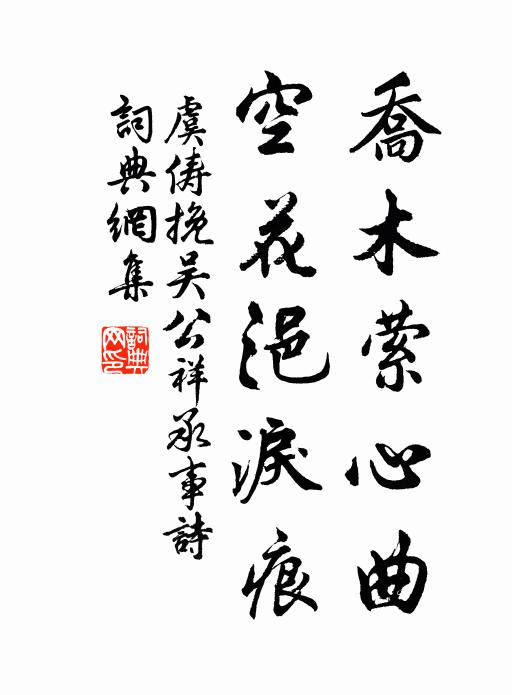 虞俦乔木萦心曲，空花浥泪痕书法作品欣赏