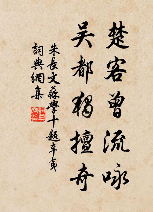 朱长文楚客曾流咏，吴都独擅奇书法作品欣赏
