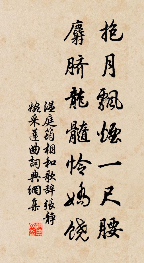 温庭筠抱月飘烟一尺腰，麝脐龙髓怜娇饶书法作品欣赏