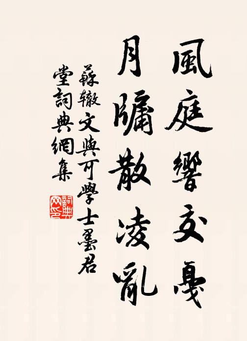 苏辙风庭响交戛,月牖散凌乱书法作品欣赏