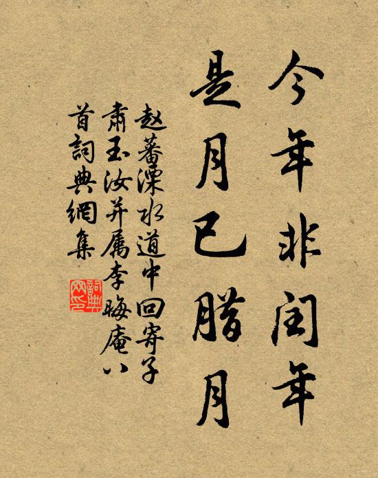 赵蕃今年非闰年，是月已腊月书法作品欣赏