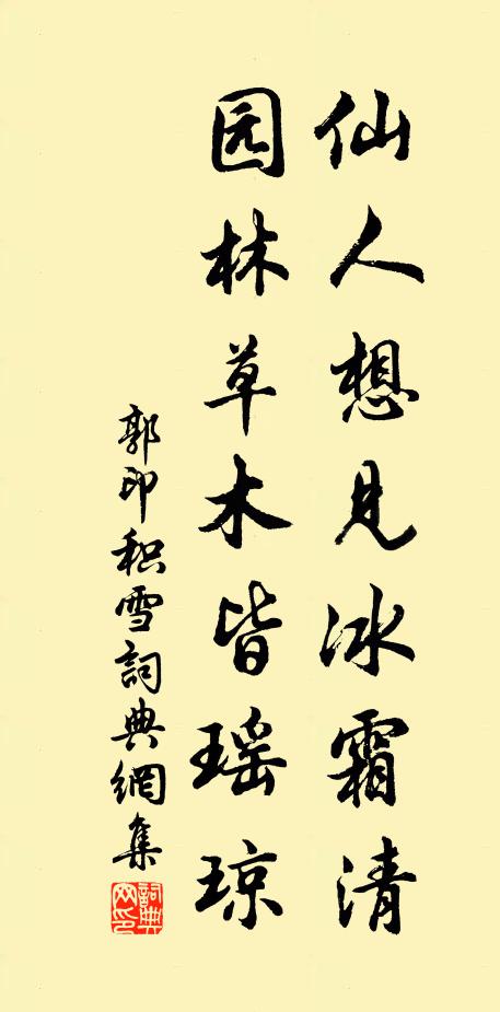 郭印仙人想见冰霜清，园林草木皆瑶琼书法作品欣赏