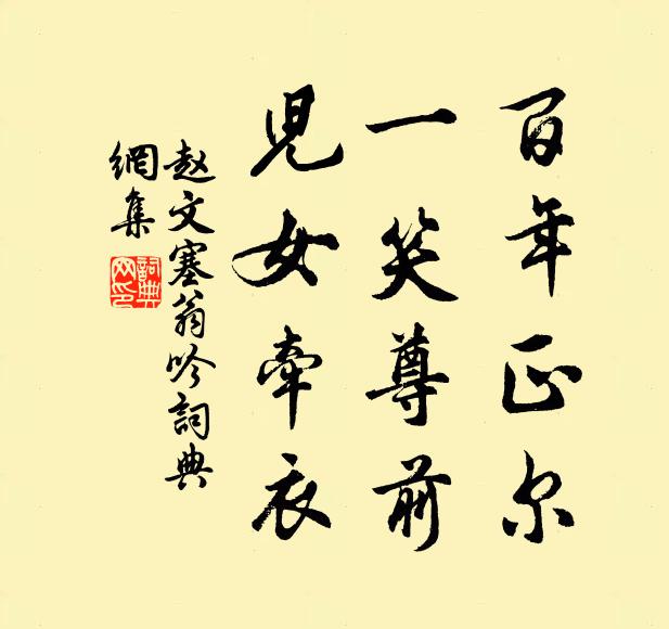赵文百年正尔，一笑尊前，儿女牵衣书法作品欣赏