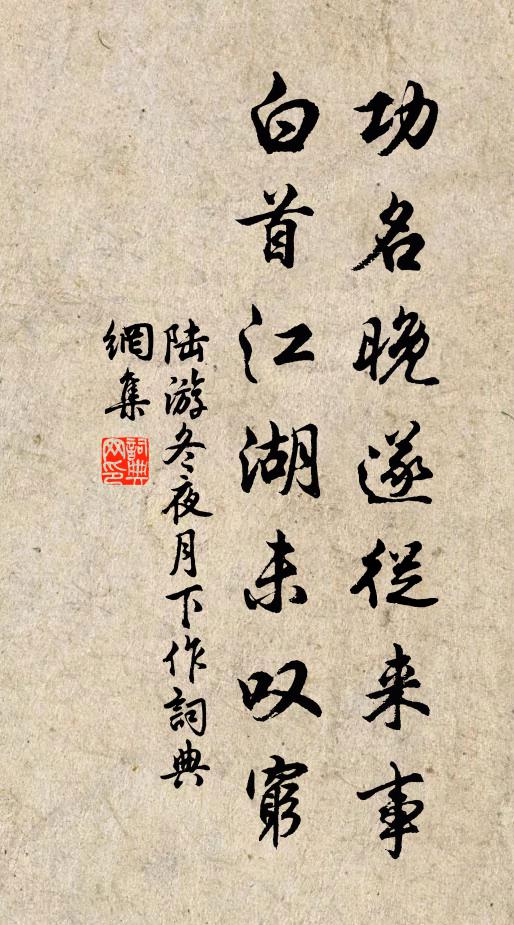 陆游功名晚遂从来事，白首江湖未叹穷书法作品欣赏