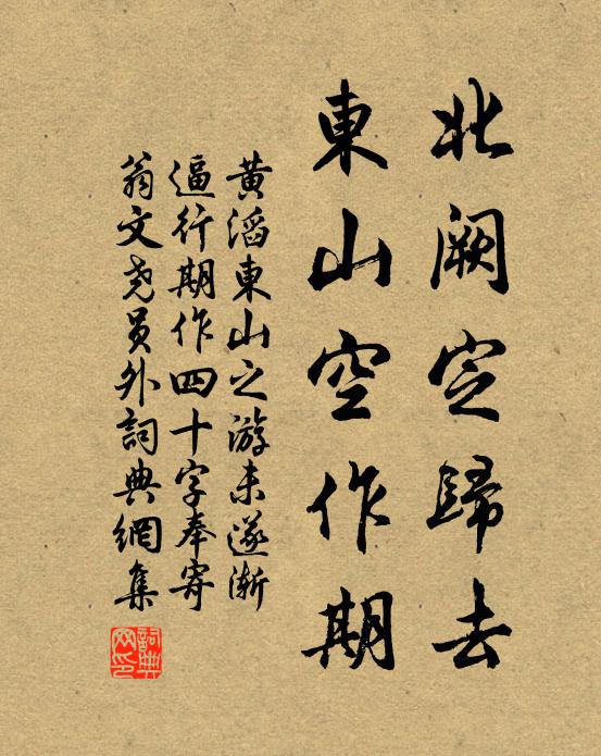 黄滔北阙定归去，东山空作期书法作品欣赏