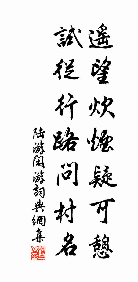 陆游遥望炊烟疑可憩，试从行路问村名书法作品欣赏