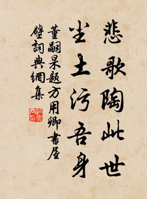 董嗣杲悲歌陶此世，尘土污吾身书法作品欣赏