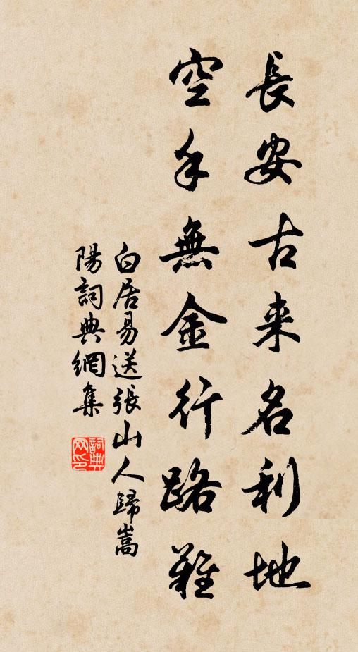 白居易长安古来名利地，空手无金行路难书法作品欣赏
