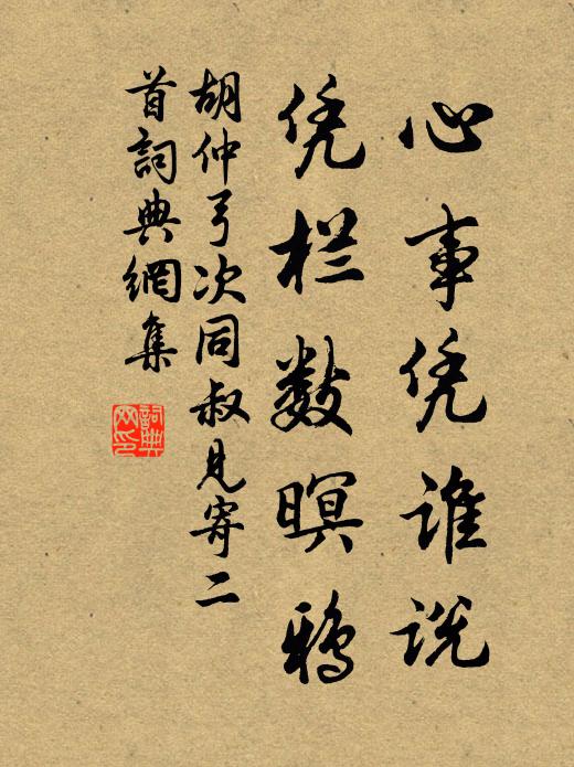 胡仲弓心事凭谁说，凭栏数暝鸦书法作品欣赏